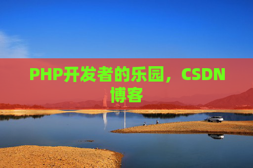 PHP开发者的乐园，CSDN博客