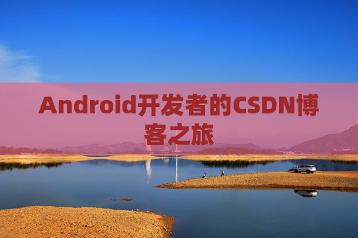 Android开发者的CSDN博客之旅